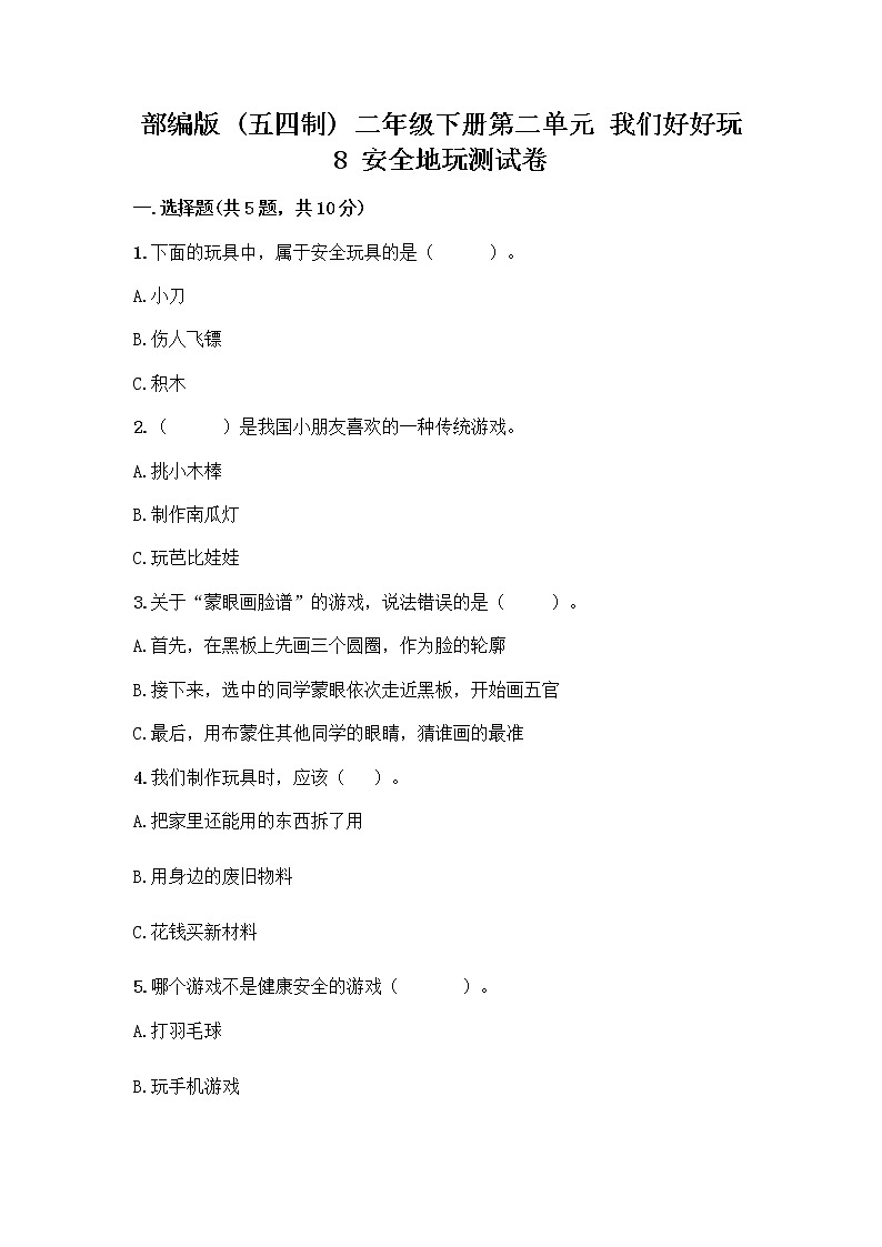 部编版(五四制)二年级下册第二单元 我们好好玩 8 安全地玩测试卷带完整答案【历年真题】 (1)01