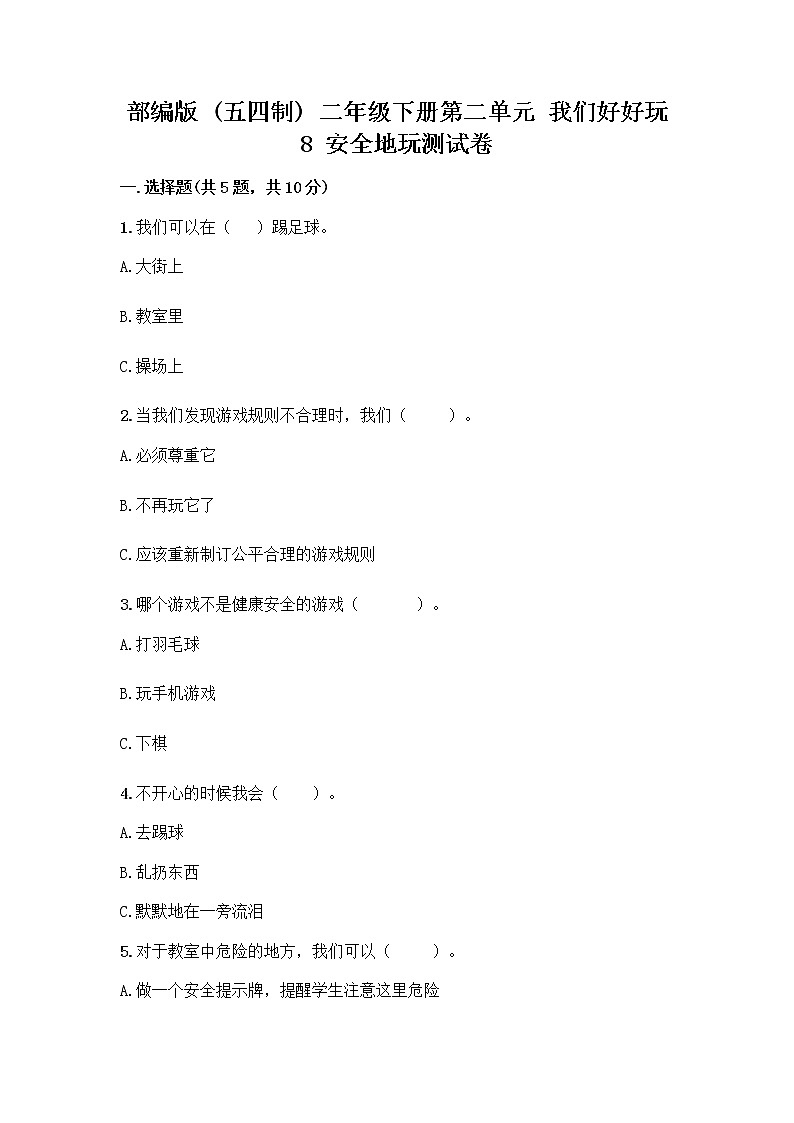 部编版(五四制)二年级下册第二单元 我们好好玩 8 安全地玩测试卷（网校专用）word版 (1)01