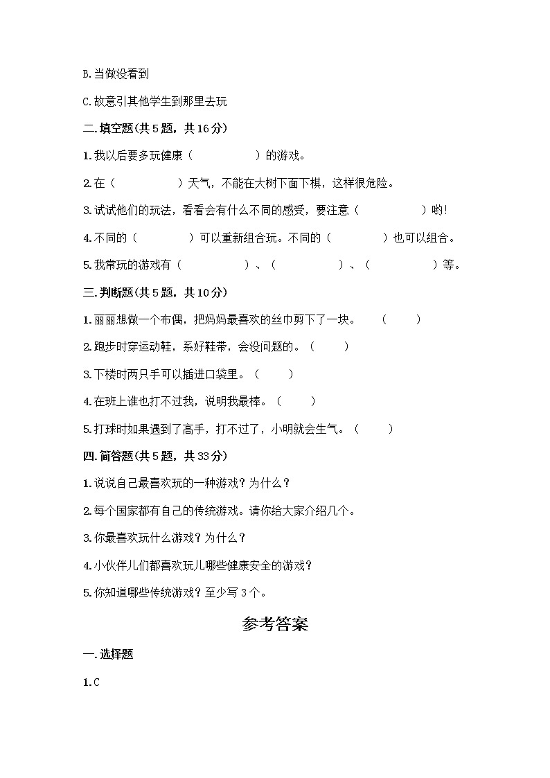 部编版(五四制)二年级下册第二单元 我们好好玩 8 安全地玩测试卷（网校专用）word版 (1)02