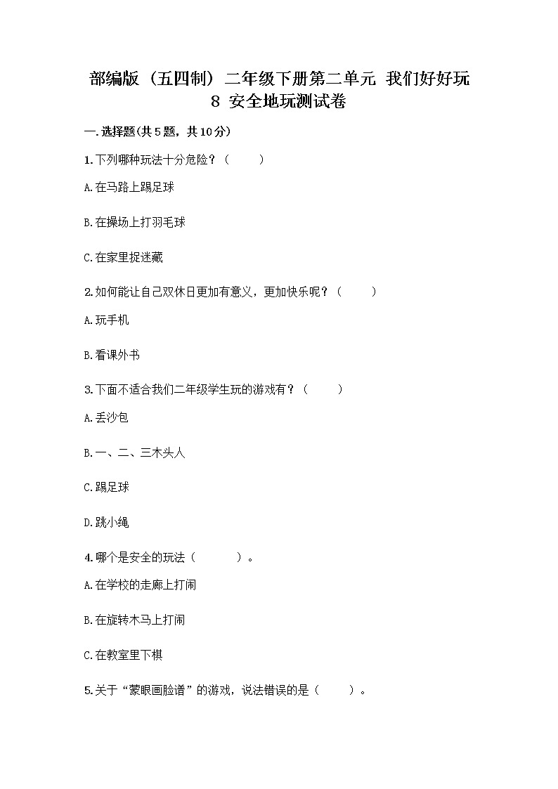 部编版(五四制)二年级下册第二单元 我们好好玩 8 安全地玩测试卷精品【网校专用】01