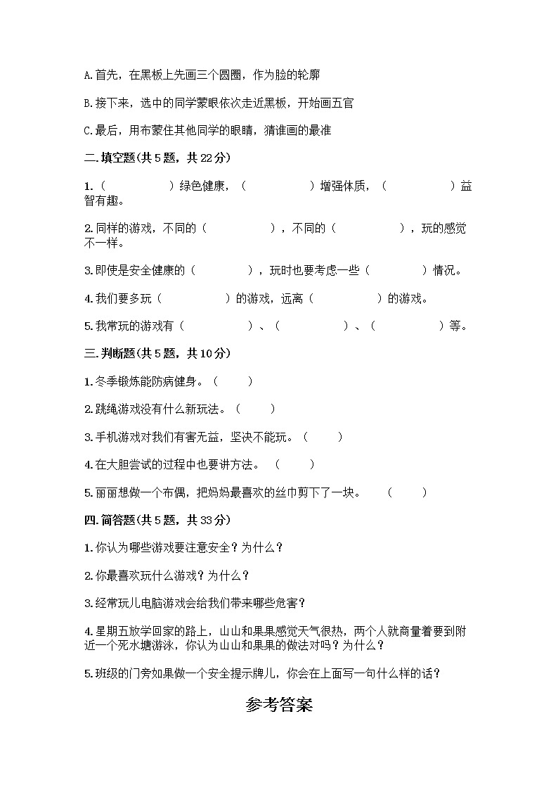 部编版(五四制)二年级下册第二单元 我们好好玩 8 安全地玩测试卷精品【网校专用】02