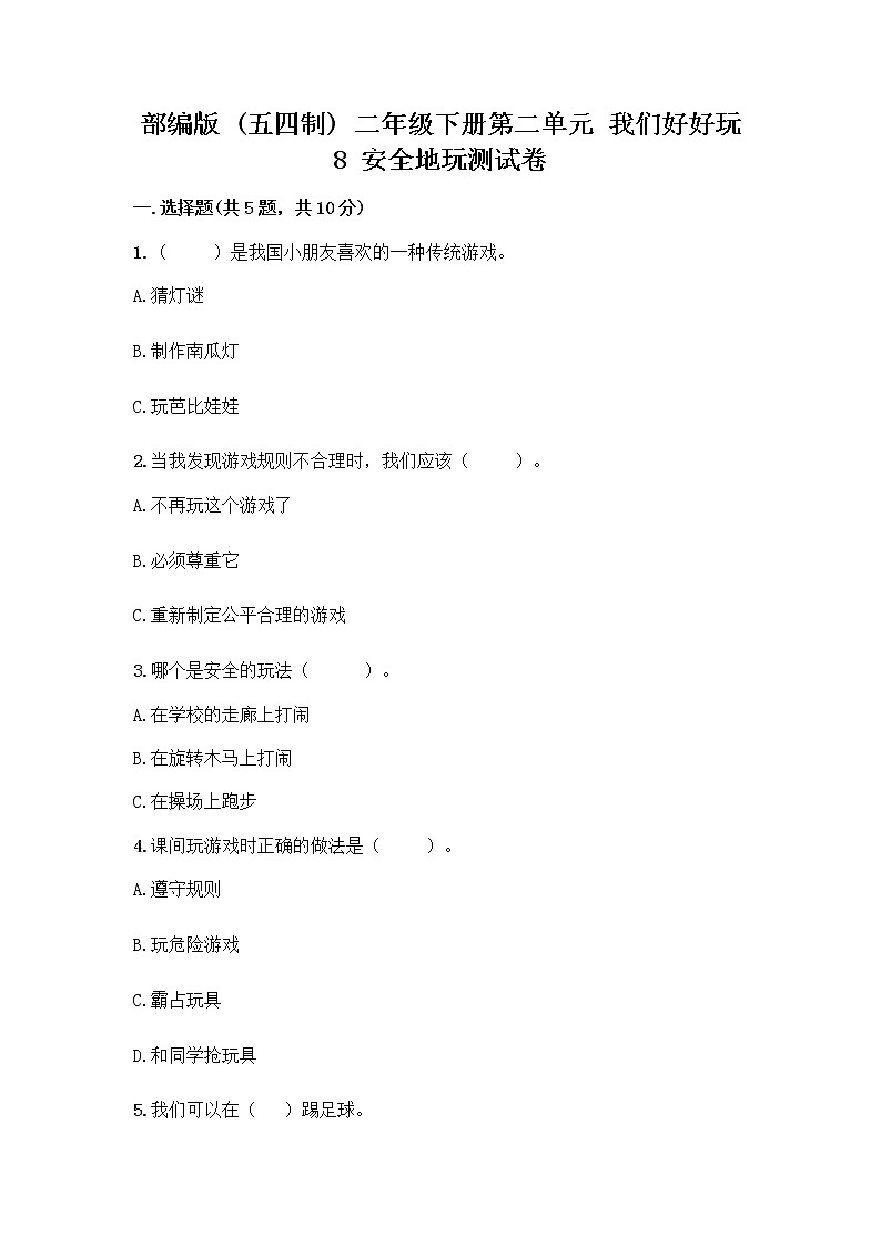 部编版(五四制)二年级下册第二单元 我们好好玩 8 安全地玩测试卷加答案（精品）01