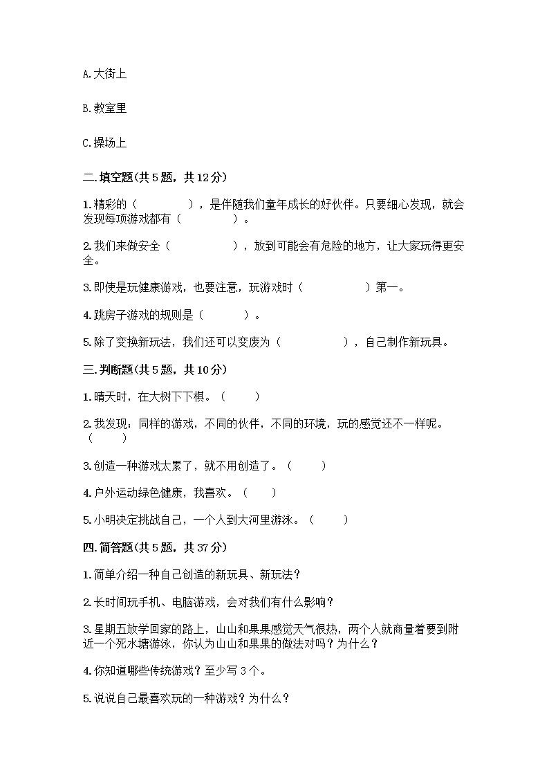 部编版(五四制)二年级下册第二单元 我们好好玩 8 安全地玩测试卷加答案（精品）02