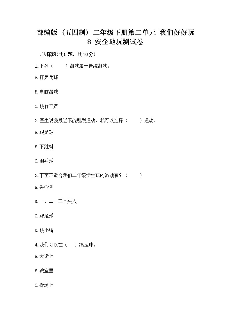部编版(五四制)二年级下册第二单元 我们好好玩 8 安全地玩测试卷-精品（名校卷）01