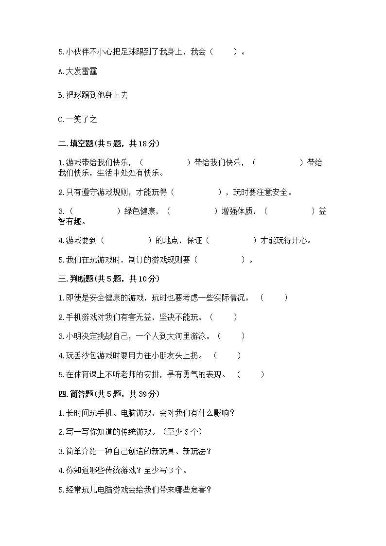 部编版(五四制)二年级下册第二单元 我们好好玩 8 安全地玩测试卷-精品（名校卷）02