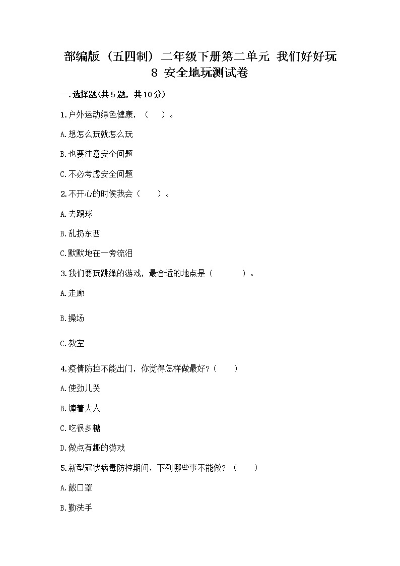 部编版(五四制)二年级下册第二单元 我们好好玩 8 安全地玩测试卷丨精品（夺分金卷）01