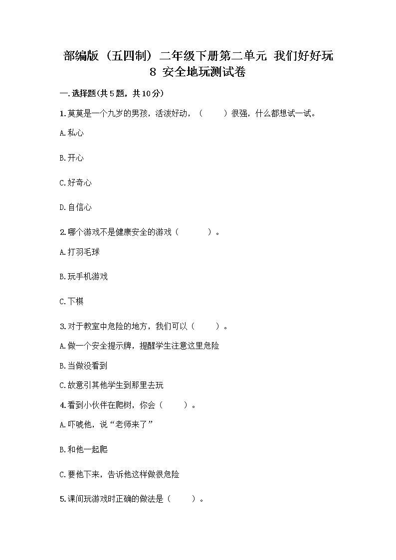 部编版(五四制)二年级下册第二单元 我们好好玩 8 安全地玩测试卷必考01
