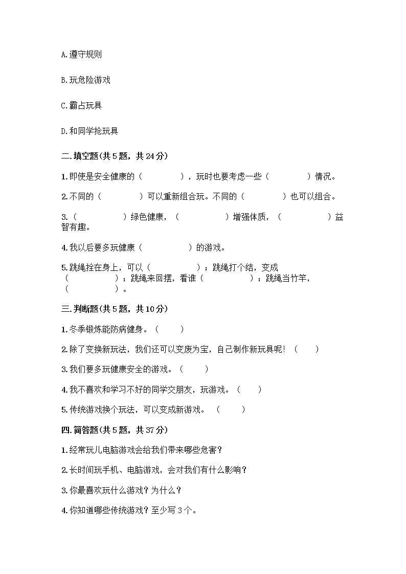 部编版(五四制)二年级下册第二单元 我们好好玩 8 安全地玩测试卷必考02