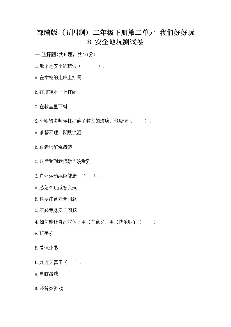 部编版(五四制)二年级下册第二单元 我们好好玩 8 安全地玩测试卷加答案（实用）01