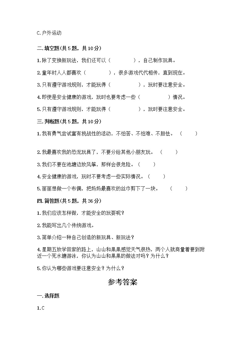 部编版(五四制)二年级下册第二单元 我们好好玩 8 安全地玩测试卷加答案（实用）02