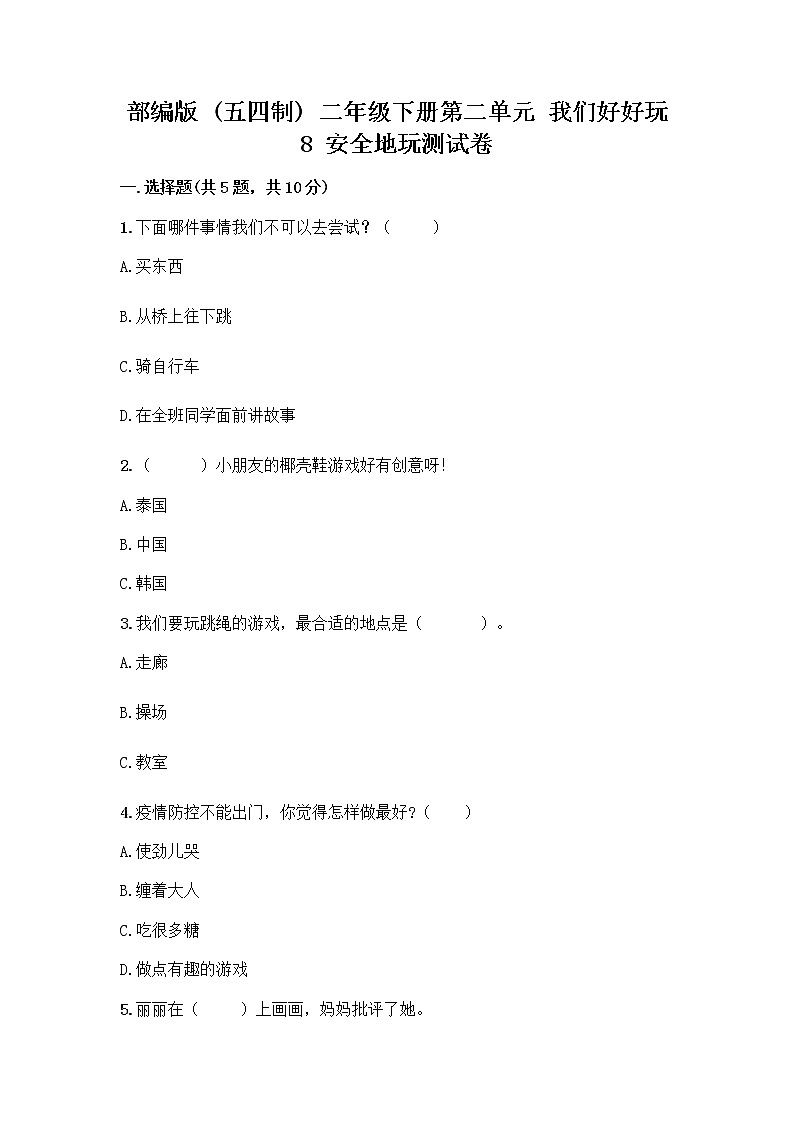 部编版(五四制)二年级下册第二单元 我们好好玩 8 安全地玩测试卷附答案【综合卷】01