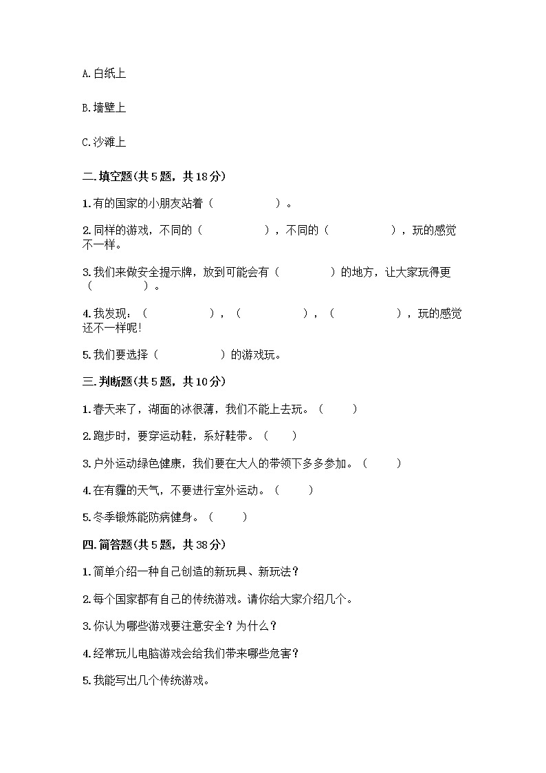 部编版(五四制)二年级下册第二单元 我们好好玩 8 安全地玩测试卷附答案【综合卷】02