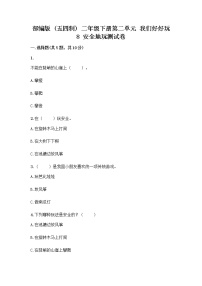 政治 (道德与法治)二年级下册8 安全地玩课时练习