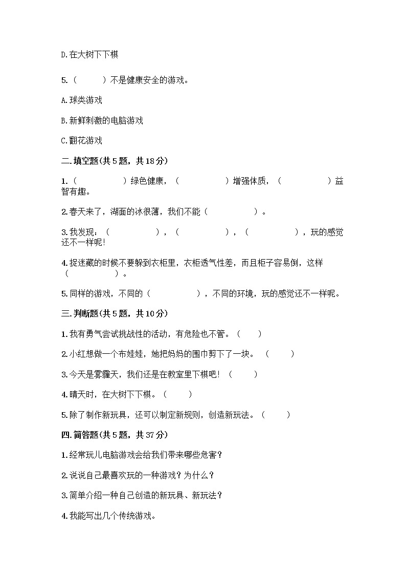 部编版(五四制)二年级下册第二单元 我们好好玩 8 安全地玩测试卷带答案【基础题】02