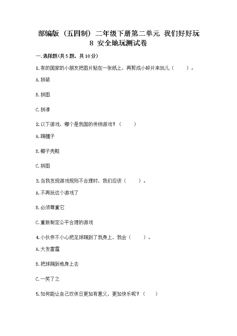 部编版(五四制)二年级下册第二单元 我们好好玩 8 安全地玩测试卷带完整答案【网校专用】01