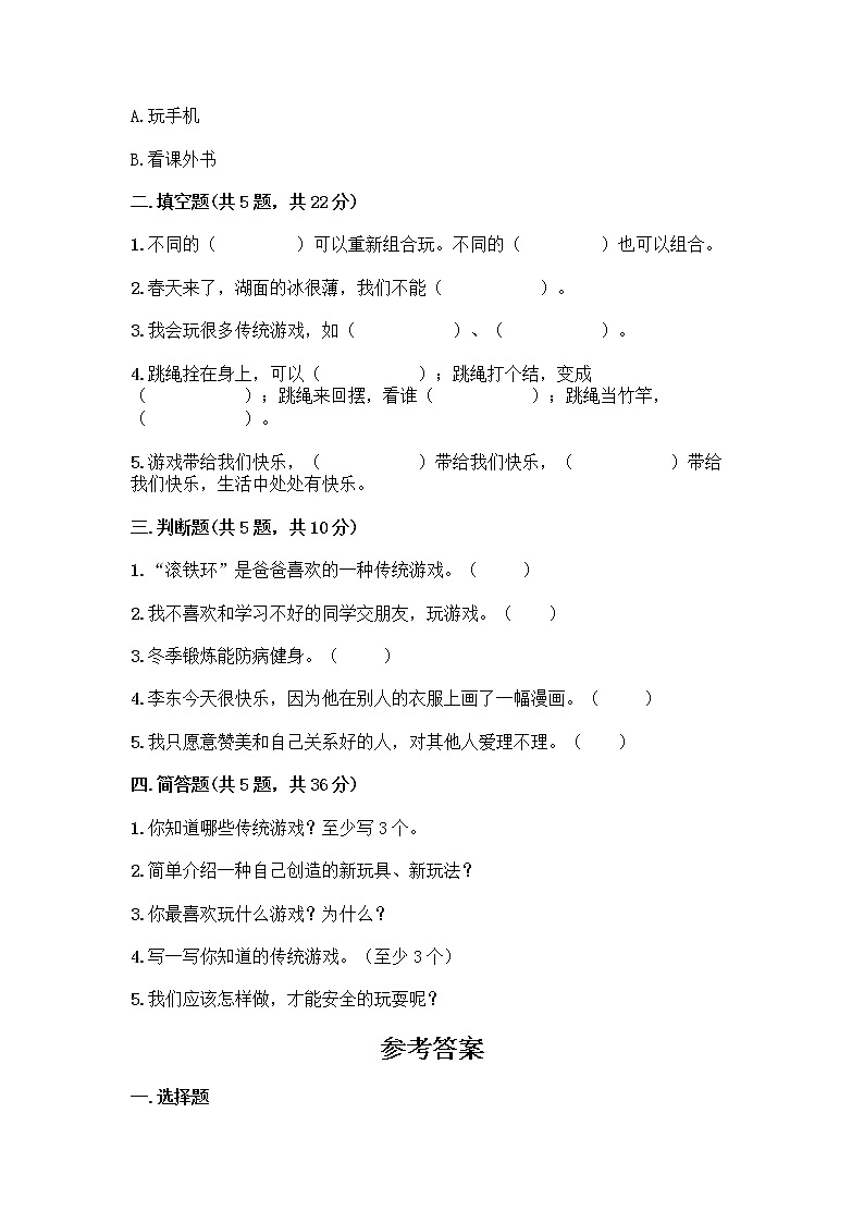 部编版(五四制)二年级下册第二单元 我们好好玩 8 安全地玩测试卷带完整答案【网校专用】02