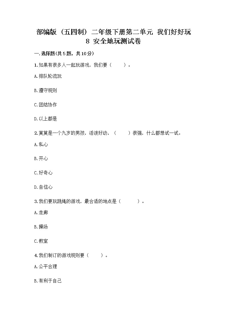 部编版(五四制)二年级下册第二单元 我们好好玩 8 安全地玩测试卷带答案【综合题】01