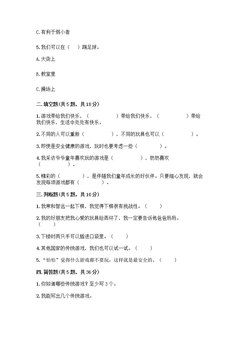 部编版(五四制)二年级下册第二单元 我们好好玩 8 安全地玩测试卷带答案【综合题】02