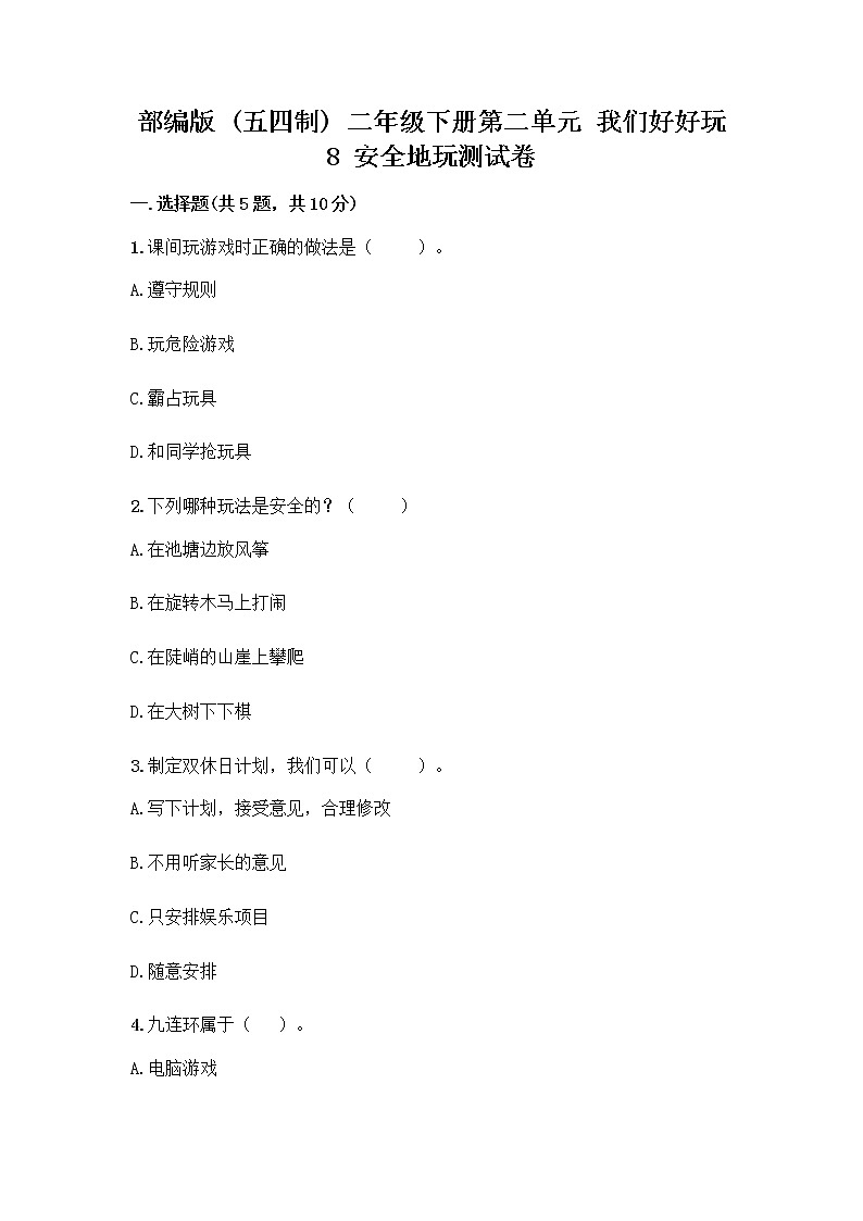 部编版(五四制)二年级下册第二单元 我们好好玩 8 安全地玩测试卷一套及答案【典优】01