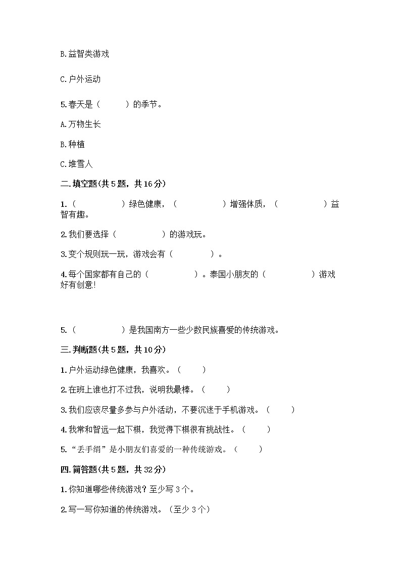 部编版(五四制)二年级下册第二单元 我们好好玩 8 安全地玩测试卷一套及答案【典优】02