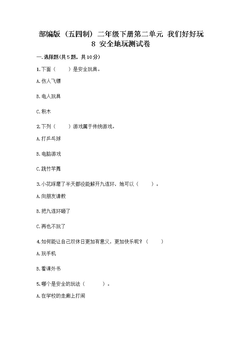 部编版(五四制)二年级下册第二单元 我们好好玩 8 安全地玩测试卷一套附答案（网校专用）01