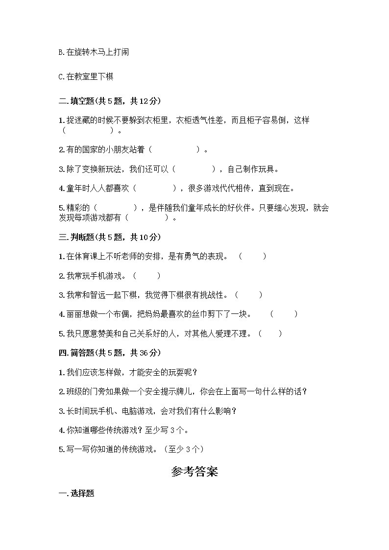 部编版(五四制)二年级下册第二单元 我们好好玩 8 安全地玩测试卷一套附答案（网校专用）02