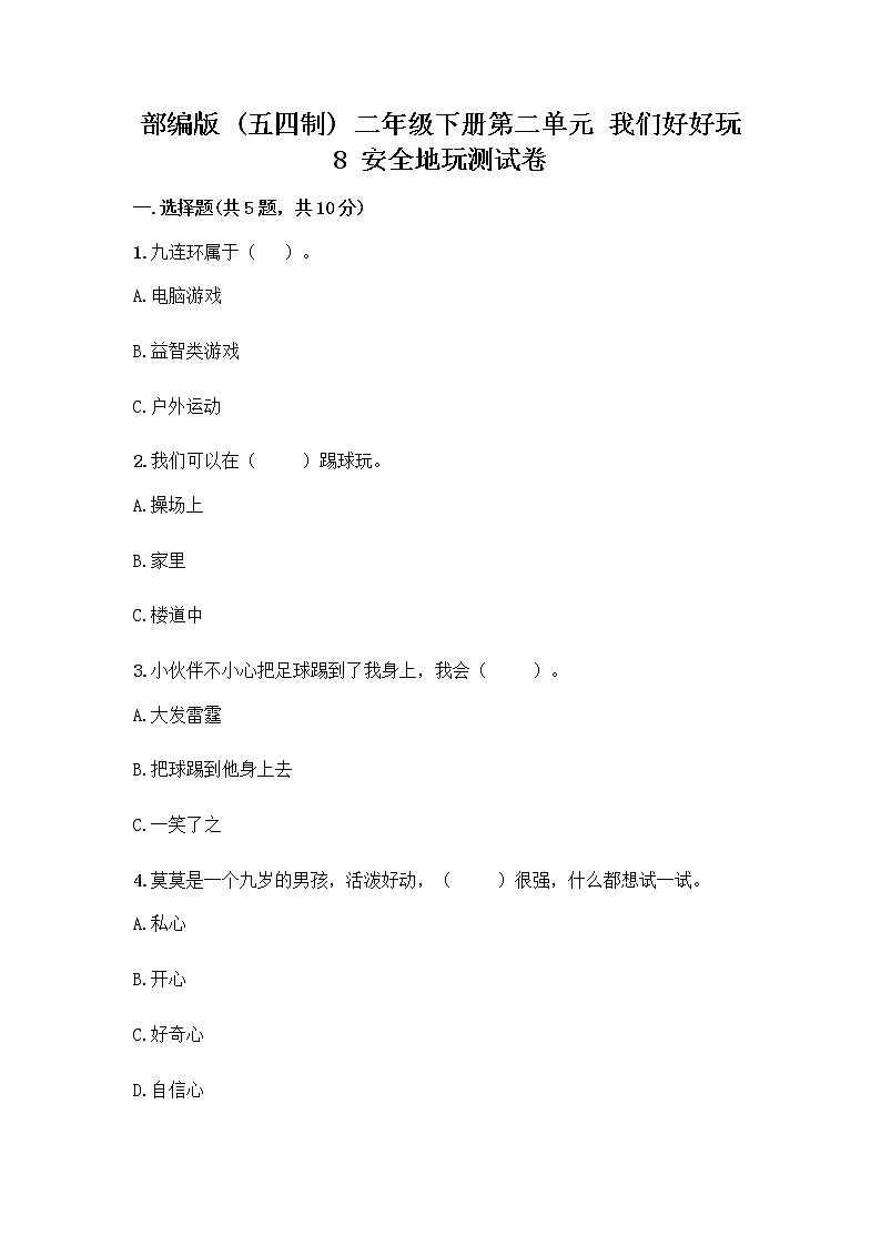 部编版(五四制)二年级下册第二单元 我们好好玩 8 安全地玩测试卷丨精品（夺冠系列）01