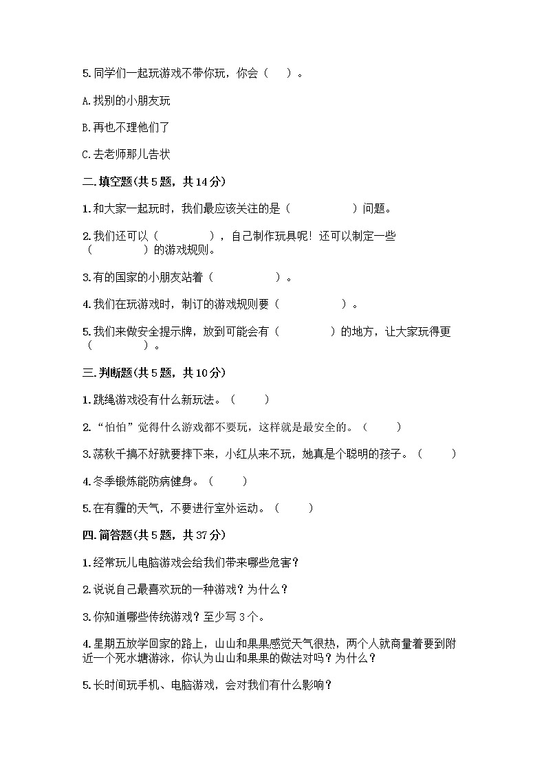 部编版(五四制)二年级下册第二单元 我们好好玩 8 安全地玩测试卷丨精品（夺冠系列）02