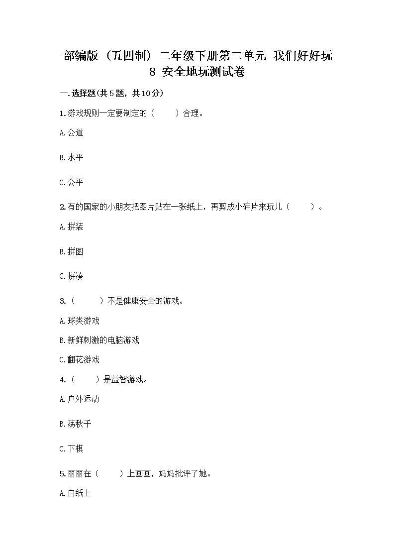 部编版(五四制)二年级下册第二单元 我们好好玩 8 安全地玩测试卷含完整答案【全优】01