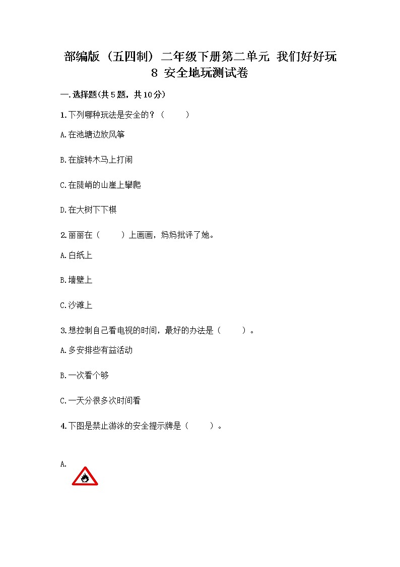 部编版(五四制)二年级下册第二单元 我们好好玩 8 安全地玩测试卷一套及答案（典优）01
