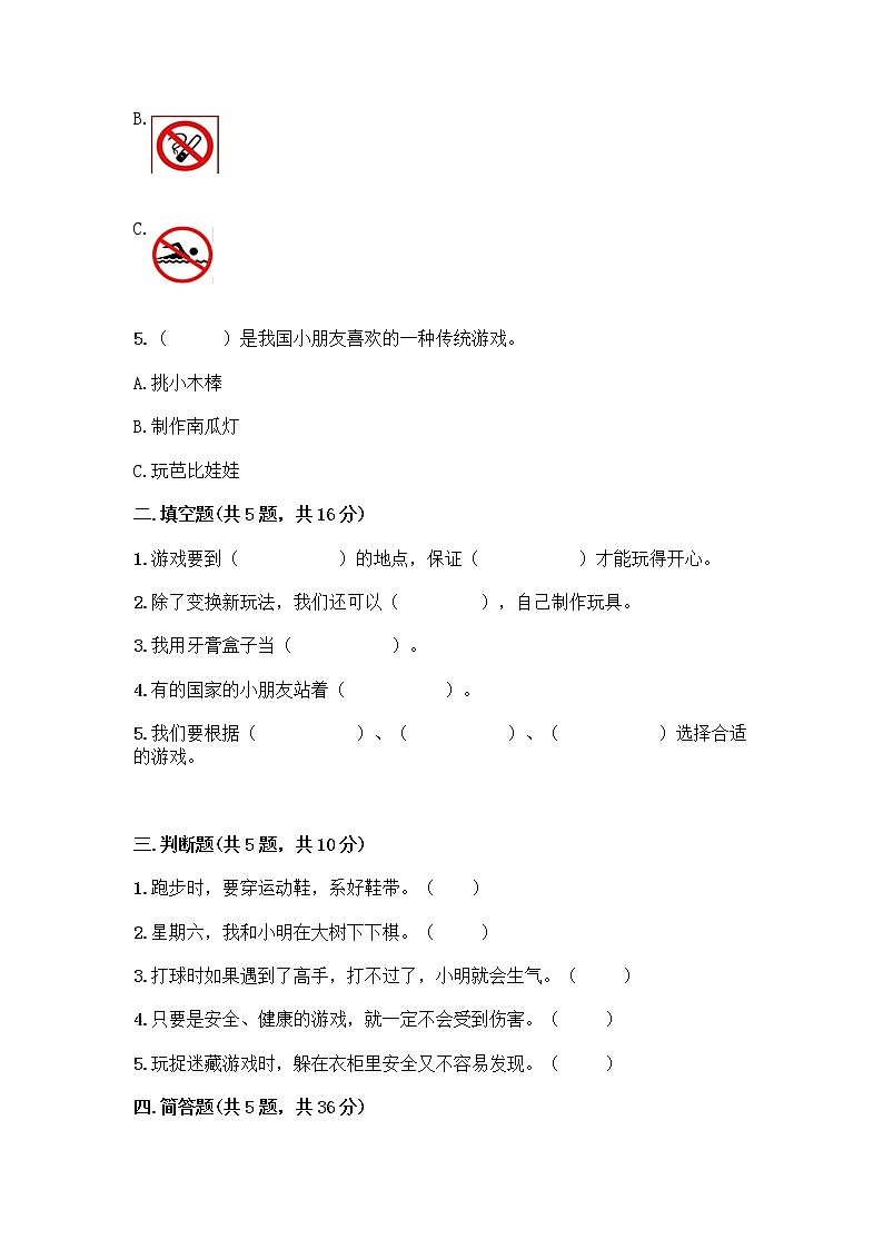 部编版(五四制)二年级下册第二单元 我们好好玩 8 安全地玩测试卷一套及答案（典优）02