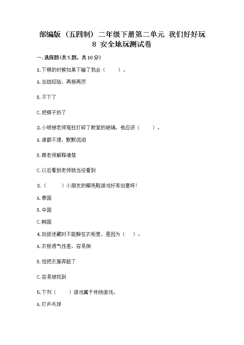 部编版(五四制)二年级下册第二单元 我们好好玩 8 安全地玩测试卷附参考答案【B卷】01