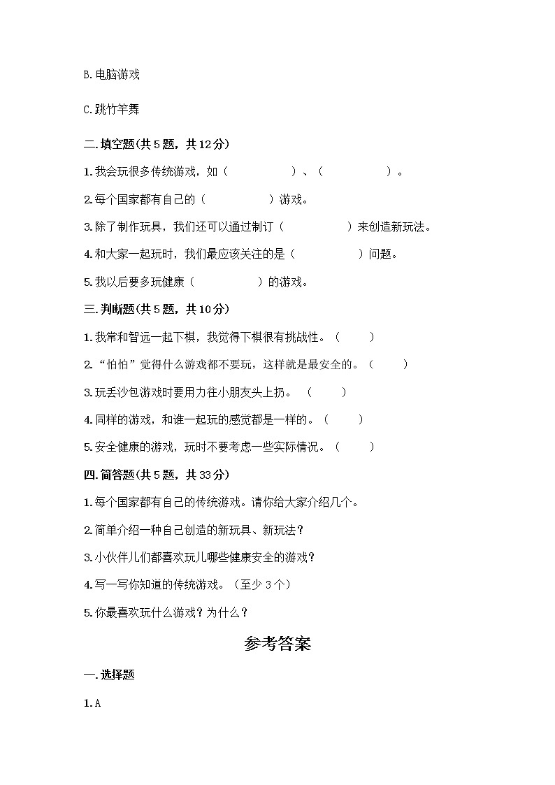 部编版(五四制)二年级下册第二单元 我们好好玩 8 安全地玩测试卷附参考答案【B卷】02