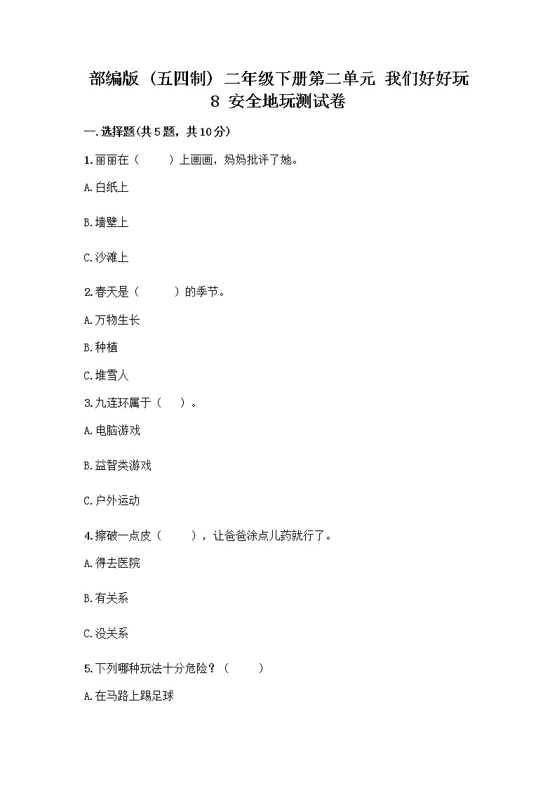 部编版(五四制)二年级下册第二单元 我们好好玩 8 安全地玩测试卷一套及答案（全国通用）第1页
