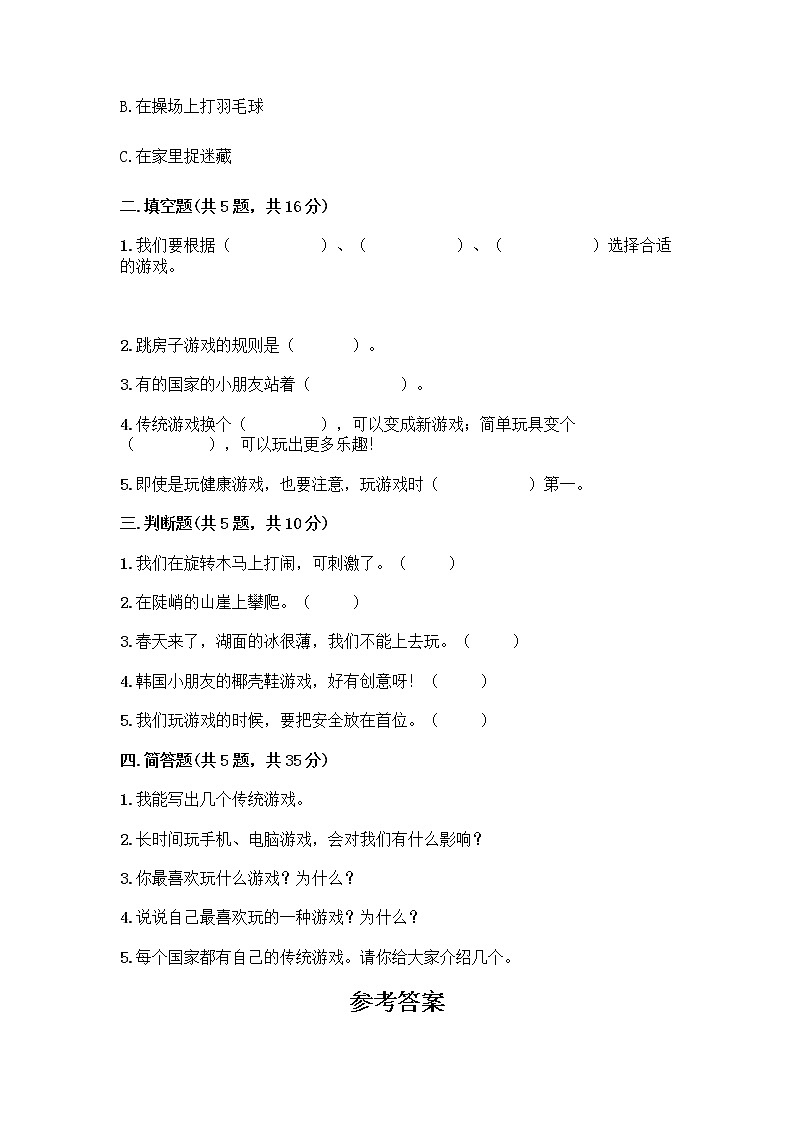 部编版(五四制)二年级下册第二单元 我们好好玩 8 安全地玩测试卷一套及答案（全国通用）第2页