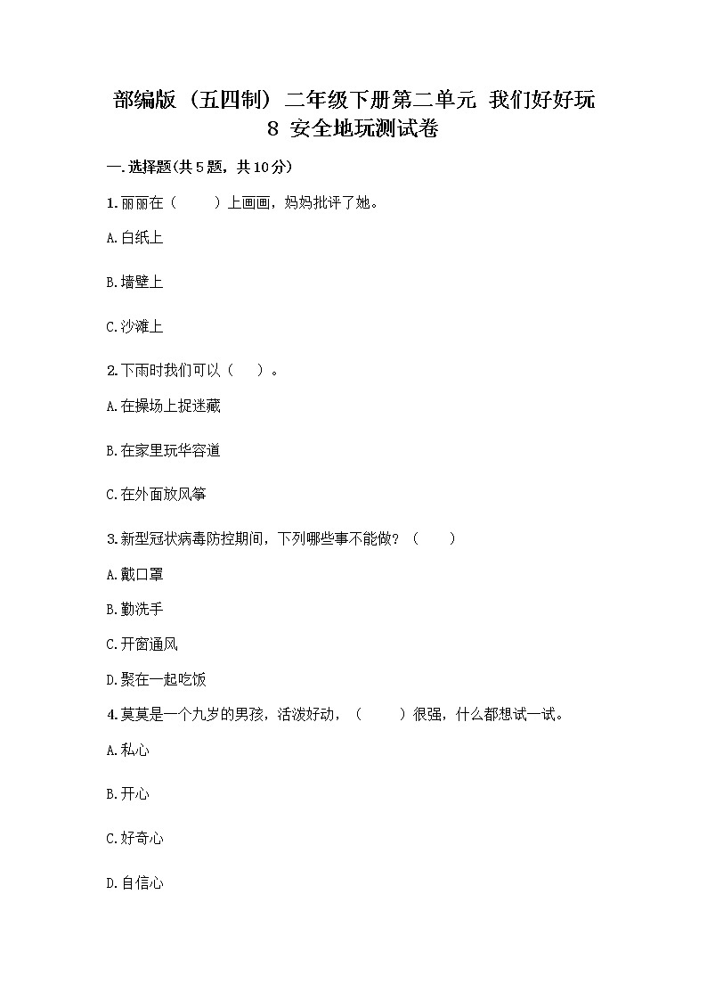 部编版(五四制)二年级下册第二单元 我们好好玩 8 安全地玩测试卷-精品（典优）01