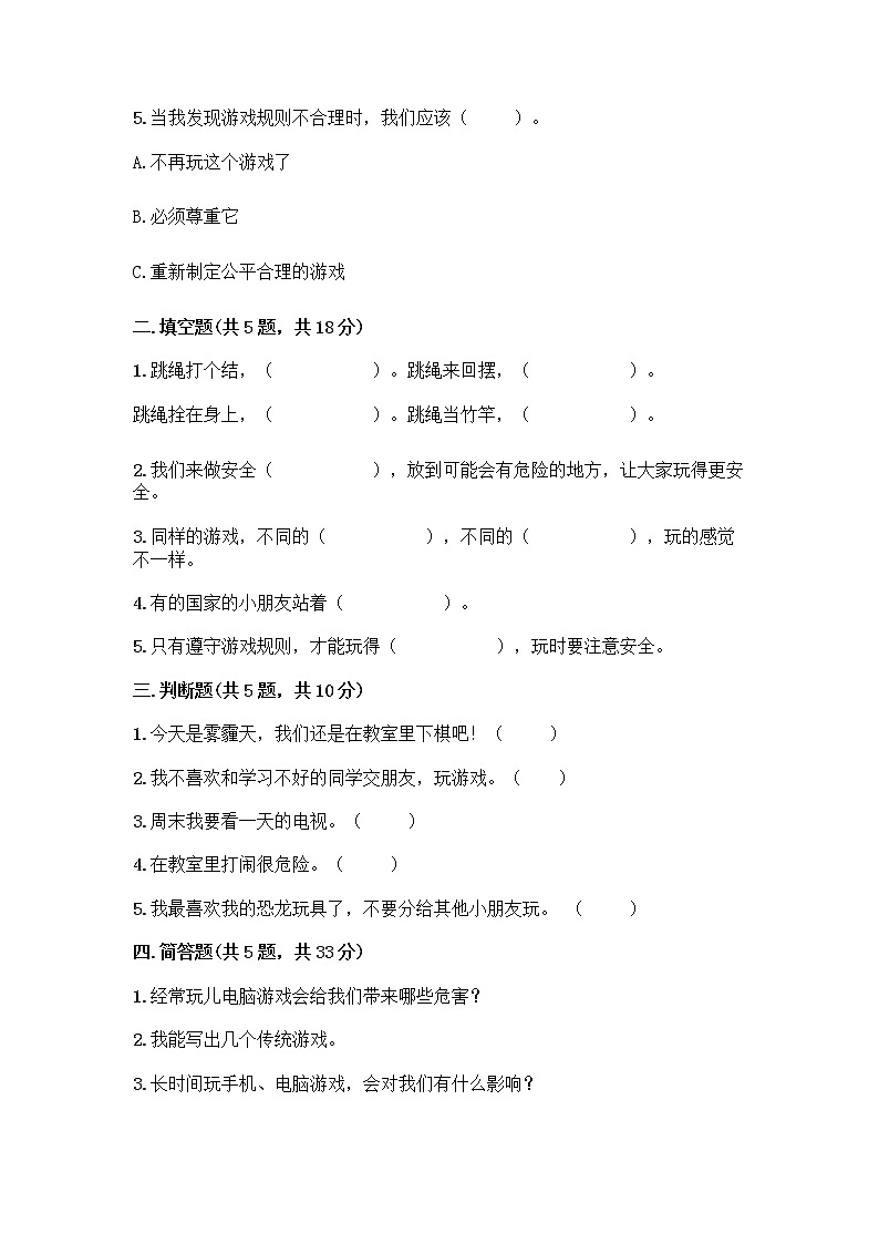 部编版(五四制)二年级下册第二单元 我们好好玩 8 安全地玩测试卷-精品（典优）02