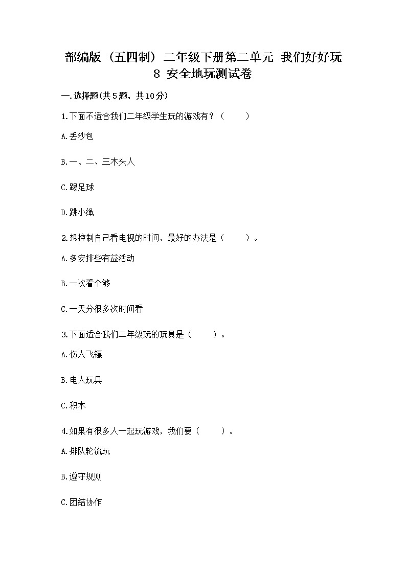 部编版(五四制)二年级下册第二单元 我们好好玩 8 安全地玩测试卷含答案【基础题】01