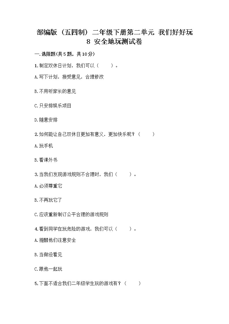 部编版(五四制)二年级下册第二单元 我们好好玩 8 安全地玩测试卷及参考答案【夺分金卷】01