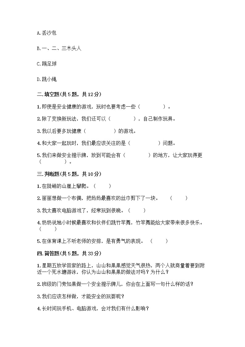 部编版(五四制)二年级下册第二单元 我们好好玩 8 安全地玩测试卷及参考答案【夺分金卷】02