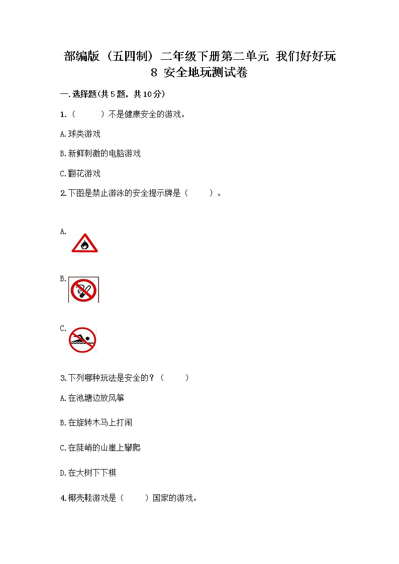 部编版(五四制)二年级下册第二单元 我们好好玩 8 安全地玩测试卷丨精品（B卷）01