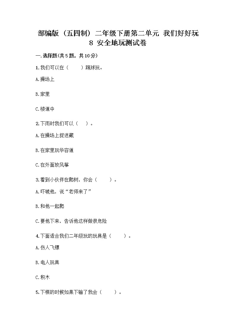 部编版(五四制)二年级下册第二单元 我们好好玩 8 安全地玩测试卷带答案【能力提升】01