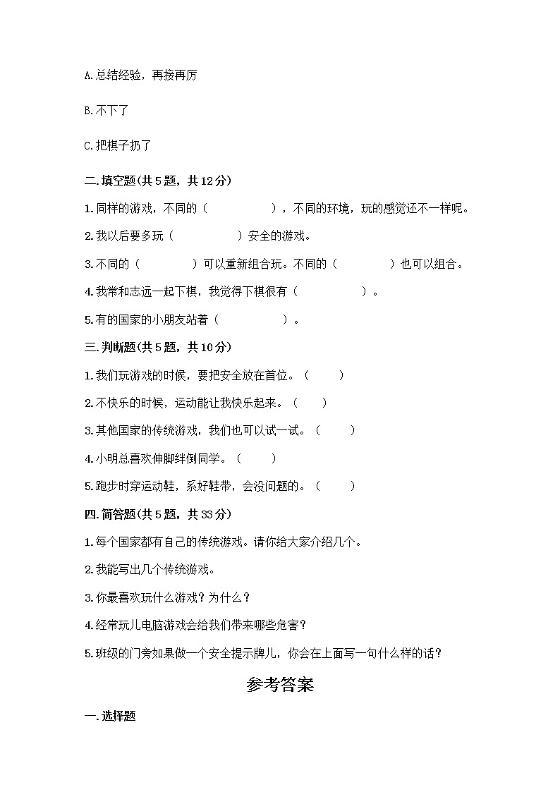 部编版(五四制)二年级下册第二单元 我们好好玩 8 安全地玩测试卷带答案【能力提升】02