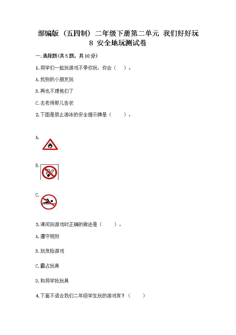 部编版(五四制)二年级下册第二单元 我们好好玩 8 安全地玩测试卷含完整答案【名校卷】01