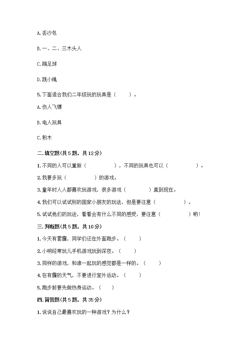 部编版(五四制)二年级下册第二单元 我们好好玩 8 安全地玩测试卷含完整答案【名校卷】02