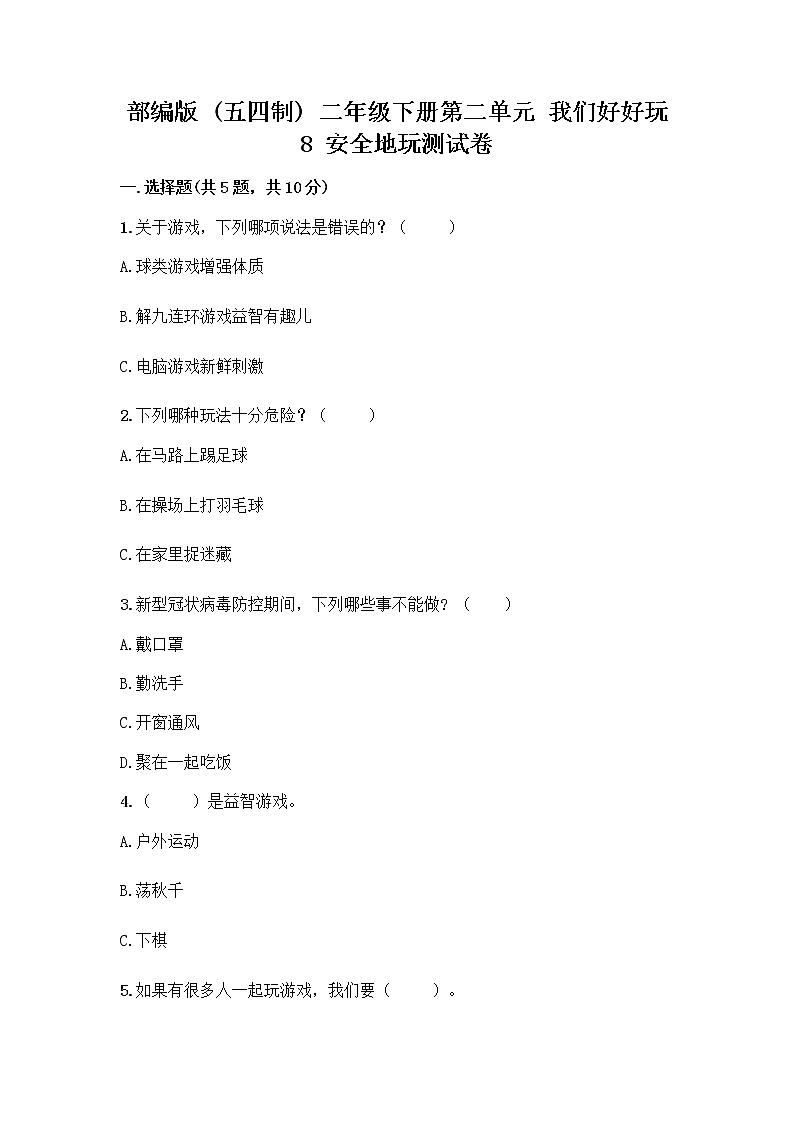 部编版(五四制)二年级下册第二单元 我们好好玩 8 安全地玩测试卷及参考答案【能力提升】01