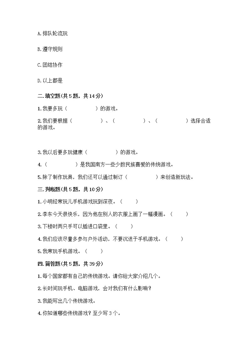 部编版(五四制)二年级下册第二单元 我们好好玩 8 安全地玩测试卷及参考答案【能力提升】02