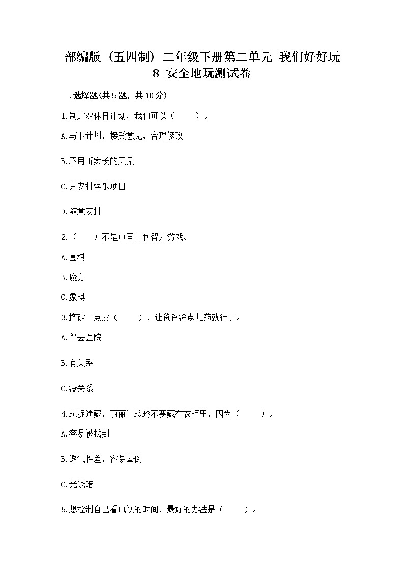 部编版(五四制)二年级下册第二单元 我们好好玩 8 安全地玩测试卷丨精品（含答案）01