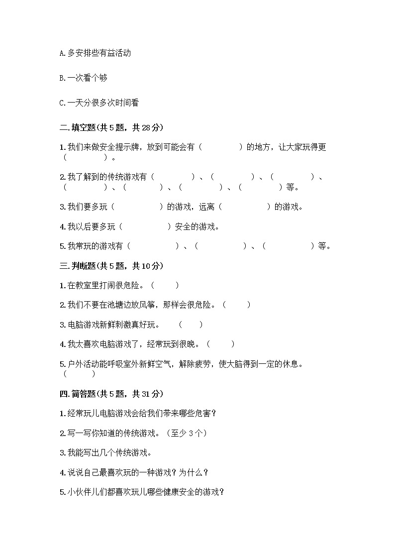 部编版(五四制)二年级下册第二单元 我们好好玩 8 安全地玩测试卷丨精品（含答案）02