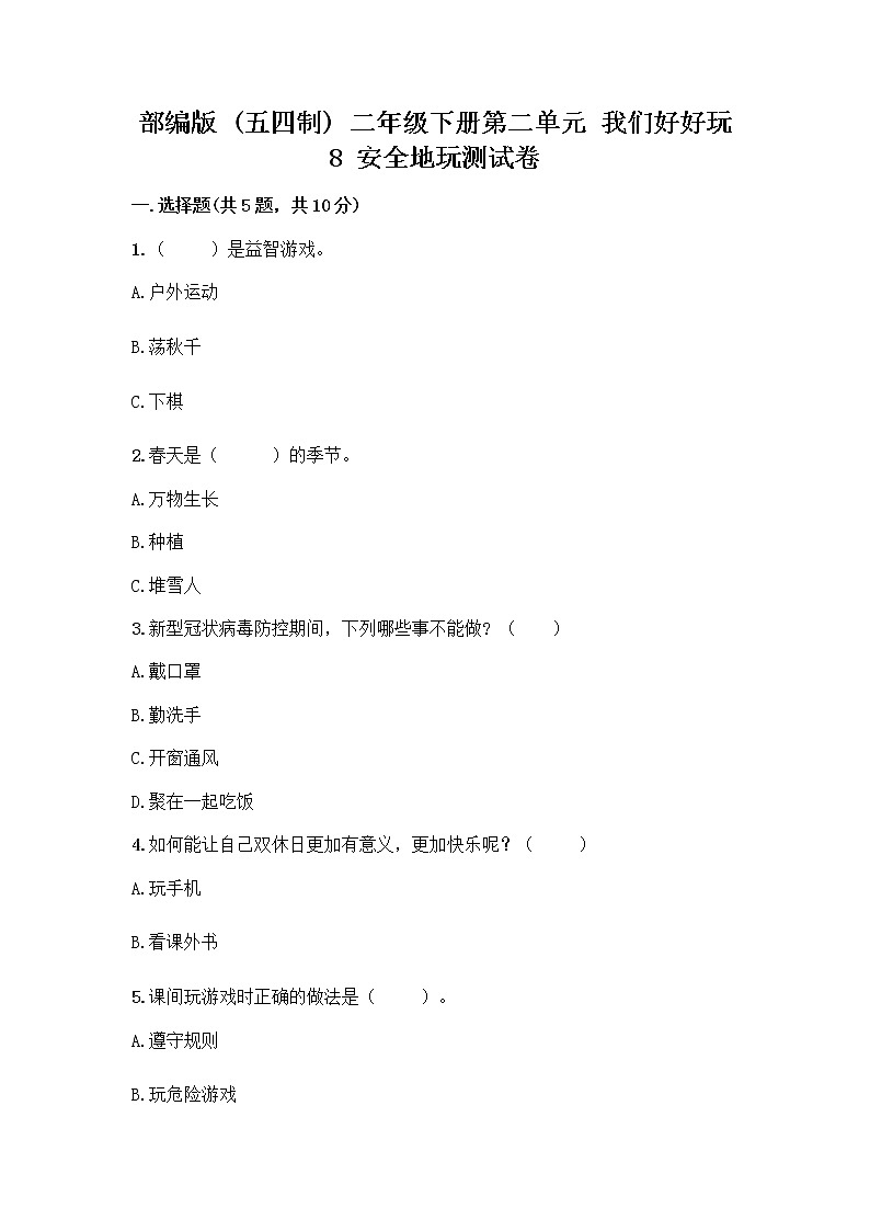部编版(五四制)二年级下册第二单元 我们好好玩 8 安全地玩测试卷带完整答案【历年真题】01